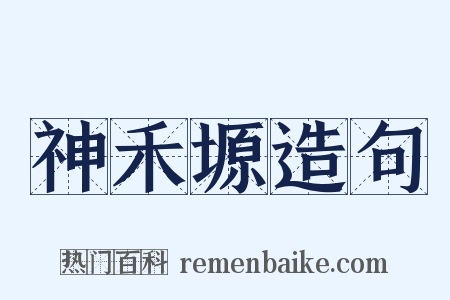 神禾塬造句是什么意思的图片